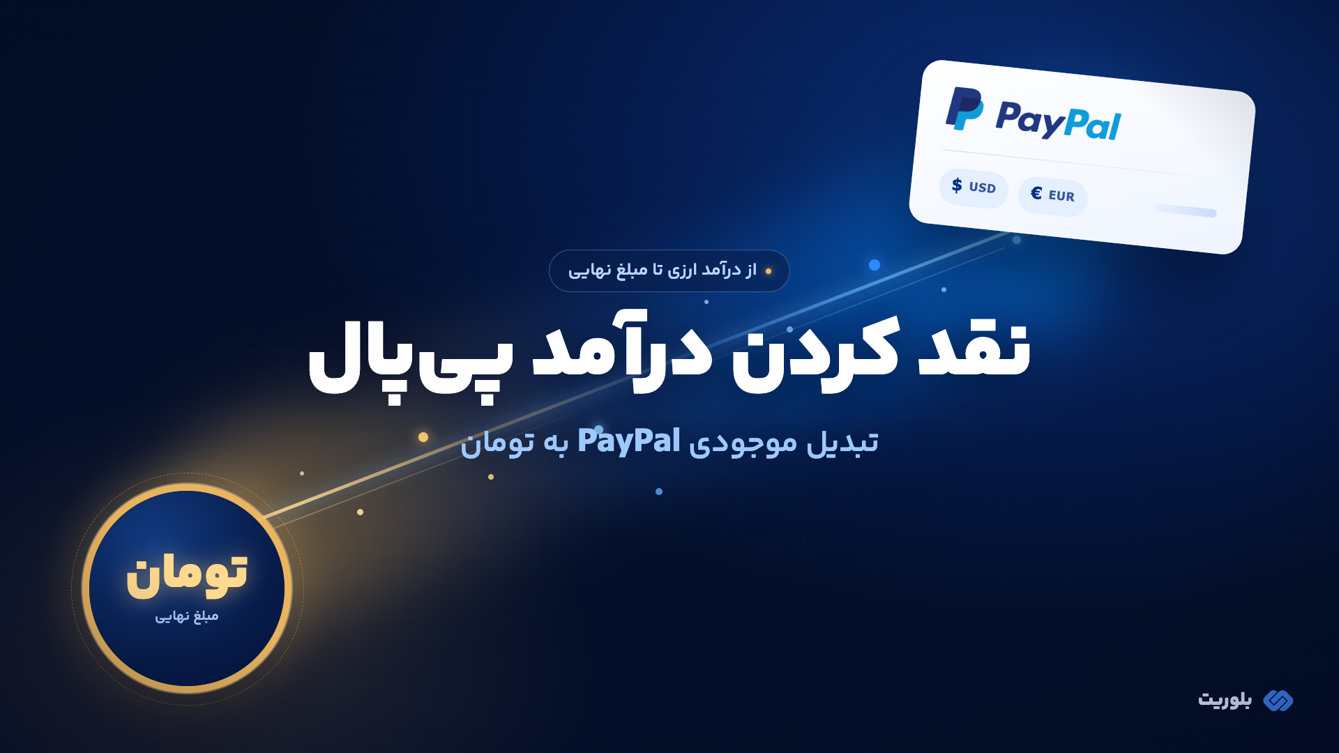 نقد کردن درآمد پی‌پال؛ راهنمای تبدیل موجودی PayPal به تومان